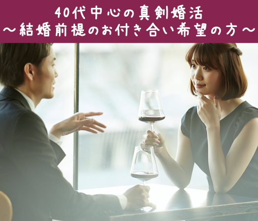 40代男性の真剣婚活〜結婚前提のお付き合い希望の方〜